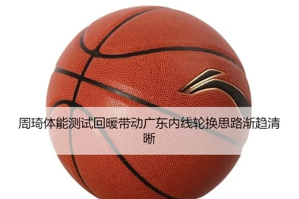 周琦体能测试回暖带动广东内线轮换思路渐趋清晰